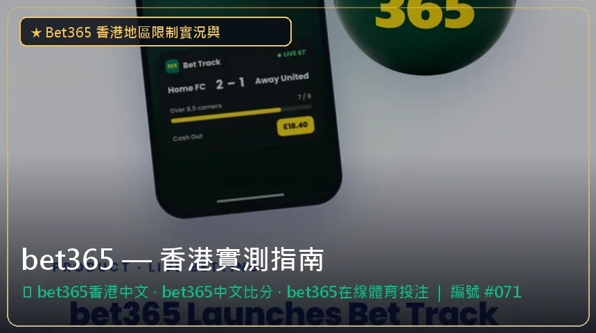 bet365 — bet365香港中文與bet365中文比分香港實測圖解