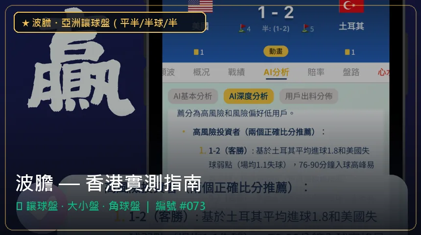 波膽 — 讓球盤與大小盤香港實測圖解