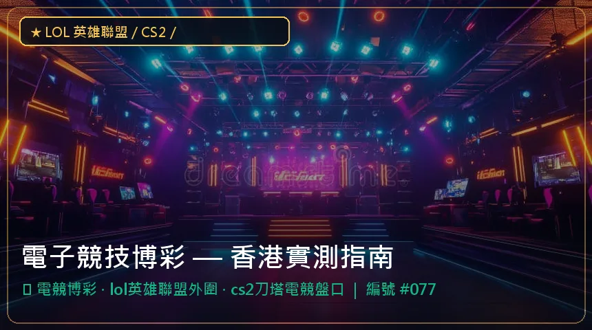 電子競技博彩 — 電競博彩與lol英雄聯盟外圍香港實測圖解