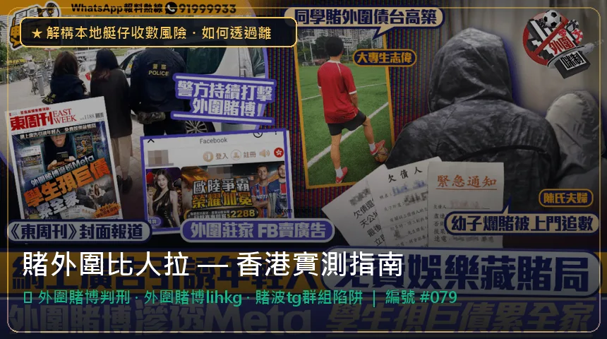 賭外圍比人拉 — 外圍賭博判刑與外圍賭博lihkg香港實測圖解
