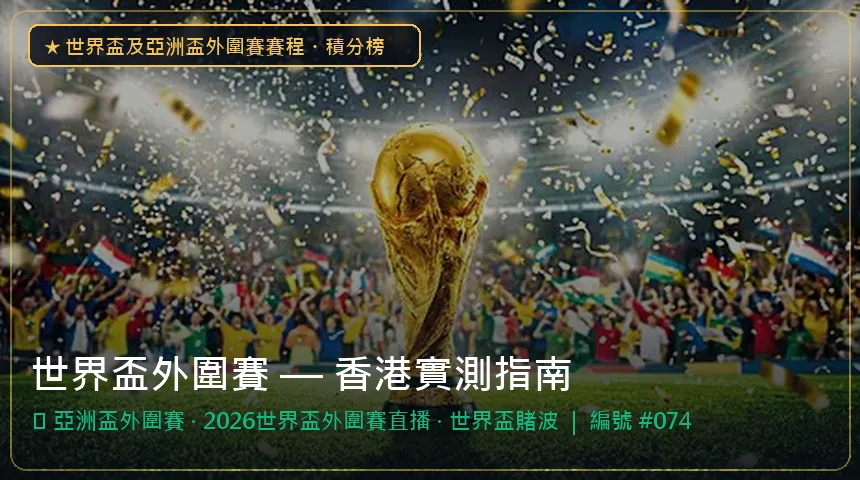 世界盃外圍賽 — 亞洲盃外圍賽與2026世界盃外圍賽直播香港實測圖解