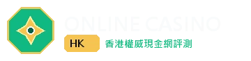 OnlineCasinoHK 香港權威娛樂城與現金網評鑑標誌